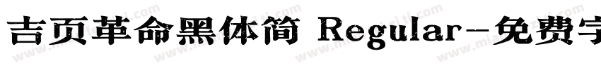 吉页革命黑体简 Regular字体转换